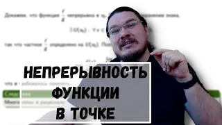 ✓ Непрерывность функции в точке. Непрерывность многочленов | матан #019 | Борис Трушин