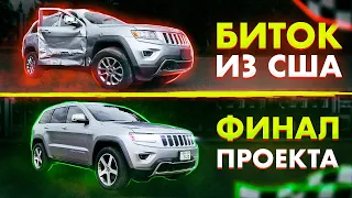 Jeep Grand Cherokee 5.7 HEMI из США: финал проекта.