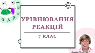 🟡_7. Урівнювання хімічних реакцій