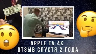 Apple TV 4K отзыв спустя 2 года