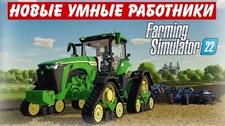 ✅НОВЫЕ РАБОТНИКИ ТЕПЕРЬ МНОГОЕ УМЕЮТ,НУ НАКОНЕЦ ТО , ВСТРОЕННЫЙ АВТОДРАЙВ 👍(Farming simulator 2022 )