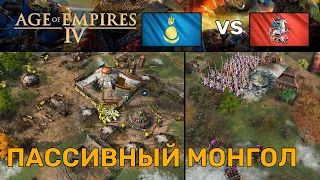 МОНГОЛ НЕ РАШИТ? | "Завоеванное золото" | 1 vs 1 | Age of Empires 4 | Касты