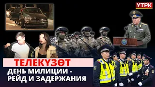 День милиции - рейд и задержания | Телекүзөт