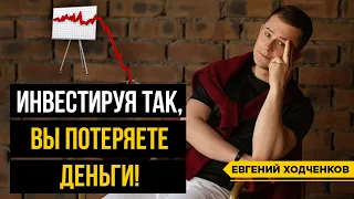 Как инвестировать деньги, чтобы их потерять? 6 ошибок неопытных инвесторов