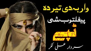 War Ba De Tear Da Paighaltoob She | Sardar Ali Takkar Tapay | Pashto Tapay | سردار علی ٹکر ٹپے