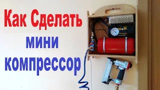 Как сделать мини компрессор из огнетушителя / how to make a mini compressor from a fire extinguisher