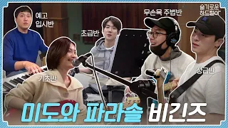 [sub] 📺ep.18 미도와 파라솔 비긴즈🎤🎹🎸🥁🎵🎶 | 슬기로운 하드털이