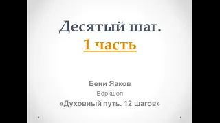 174. Бени Яаков. "Духовный путь 12 шагов". Десятый шаг: 1-я часть