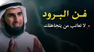 لا تعاتب شخص يتجاهلك ,سيركض خلفك بعد معرفة هذا السر- ياسر الحزيمي