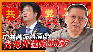 （中英字幕EngSub）中共突反面狂鬧賴清德！台海升溫陷危險？！由台灣國會改革案談公民抗命《蕭若元：蕭氏新聞台》2024-05-22