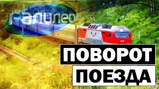 #Галилео | Поворот поезда 🚆 Train turn