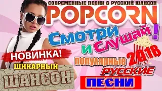 НОВЫЕ ПОПУЛЯРНЫЕ ПЕСНИ & ШИКАРНЫЙ ШАНСОН / ЖАРКАЯ НОВИНКА 2018