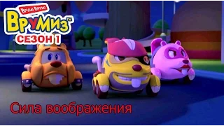 Врумиз - Сила воображения (мультик 3) - Интересные мультики про машинки