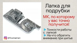 Как пользоваться лапкой для подрубки. Самый простой способ. Лапка для подрубки