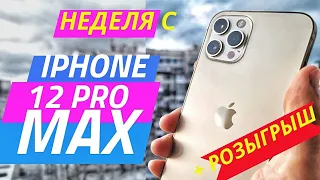 Неделя с IPHONE 12 PRO MAX + РОЗЫГРЫШ VIVO. Обзор и Новые подробности