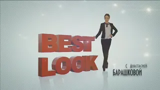 BEST LOOK  с Анастасией Барашковой №6 (Muz-TV Гравитация)