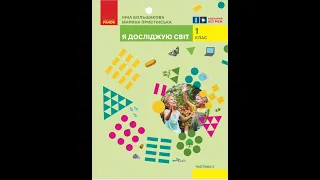 «Я досліджую світ». 1 клас. Авт. Большакова І. О., Пристінська М. С.