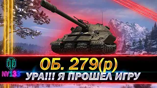 Об.279(р) - УРА! Я прошёл игру - куда пробивать, как получить, полевая модернизация, стрим WOT