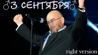 Михаил Шуфутинский - 3 Сентября(♂right version♂) gachi REMIX