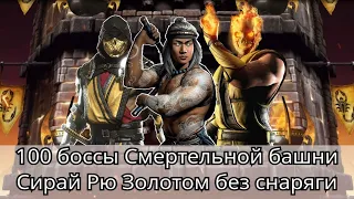 100 боссы Смертельной башни Сирай Рю Золотом без снаряжения башни | mortal kombat mobile