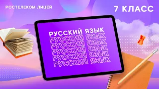 Русский язык, 7 класс. Глаголы и отглагольные формы. Причастие