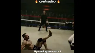 🔥😜🔥ЮРИЙ БОЙКА - ЛУЧШИЙ ДРАКА ЧАСТЬ 1 |YURI BOYKA - BEST FIGHT OF PART 1