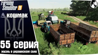 Farming Simulator 19: Село Кошмак #55 ● Заготовка силоса