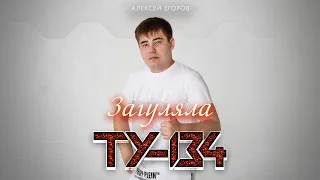 ПЕСНЯ РАЗРЫВАЕТ ДУШУ! 💥 Загуляла – Группа ТУ-134 / ПРЕМЬЕРА 2022