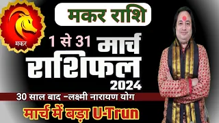 Makar Rashi March 2024 ll मकर राशि मार्च 2024 ll Capricorn Horoscope March 2024