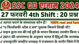 SSC GD 27 February 4th shift Paper Analysis | ssc gd 27 Feb 4th shift question |ssc gd analysis 2024