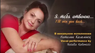 Я тебя отвоюю -Наталия Коломиец/ Natalia Kolomiets