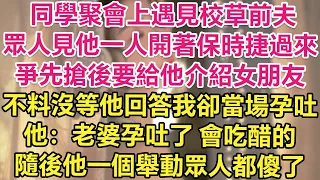 同學聚會上遇見校草前夫，眾人見他一人開著保時捷過來，爭先搶後要給他介紹女朋友，不料沒等他回答我卻當場孕吐！他：老婆孕吐了，會吃醋的。隨後他一個舉動眾人都傻了！| 琉璃故事匯 | 書屋 | 說書人