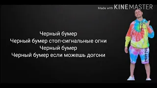 Dava feat  Серёга   Черный Бумер Караоке lyrics