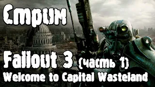 Стрим | Fallout 3: Добро пожаловать в столичную пустошь