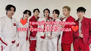 ❤️танцуй если знаешь этот тренд 2023 года❤️#танцуйеслизнаешьэтоттренд #bts #тренды #dancing #tiktok