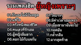 รวมเพลงฮิตเพราะ (รักเธอไม่มีวันหยุด_เเพ้ใจ_ครึ่งหนึ่งของชีวิต_คนเลวที่รักเธอ)