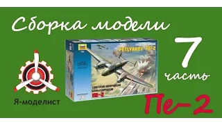 Сборка модели Пе-2. Часть седьмая.