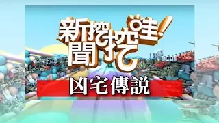 新聞挖挖哇：凶宅傳說 HD20170815