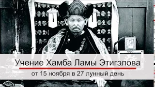Учение Хамбо ламы на  15 ноября (на русском языке)