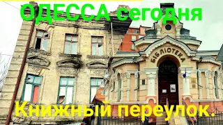 Книжный. Рухнет или нет. Одесса сегодня. Библиотека Маразли. Руины в Одессе. Рынок Привоз. #зоотроп