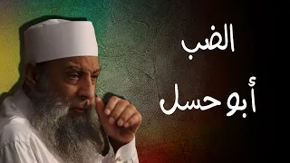 لماذا تتكلمون في أبي إسحاق  الحويني  ؟.. | تعال لأخبرك لماذا .