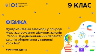 9 клас. Фізика. Фундаментальні взаємодії в природі.  Урок №2 (Тиж.8:ЧТ)