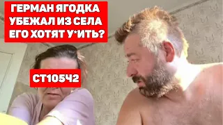 ГЕРМАН ЯГОДКА УБЕЖАЛ ИЗ ДЕРЕВНИ / ХИККАН