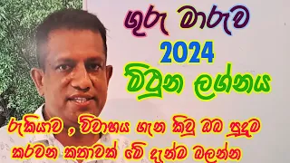 Lagna Palapala Mithuna Lagnaya Guru Maruwa 2024 ,ලග්න පලාපල මිථුන ලග්නය ගුරු මාරුව 2024