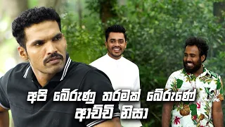 අපි බේරුණු තරමක් බේරුණේ ආච්චි නිසා | Iskole