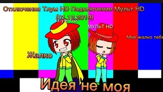 Отключение Тлум HD Подключение Мульт HD  идея 💡 @kvgd69