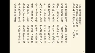 《楞嚴咒》國語注音 學習慢板 480p