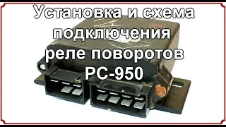 Установка и схема подключения реле поворотов РС 950