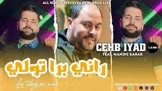 Cheb IYad | Rani Bara Toli - لا تبغيني ولي | Feat. Manini Sahar | ( Live Solazur ) Exclusive 2023