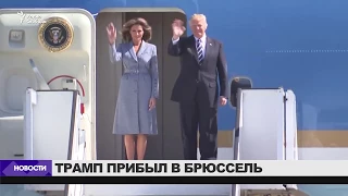 Трамп прибыл на саммит НАТО / Новости